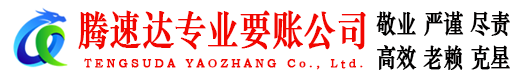 莱芜收债公司